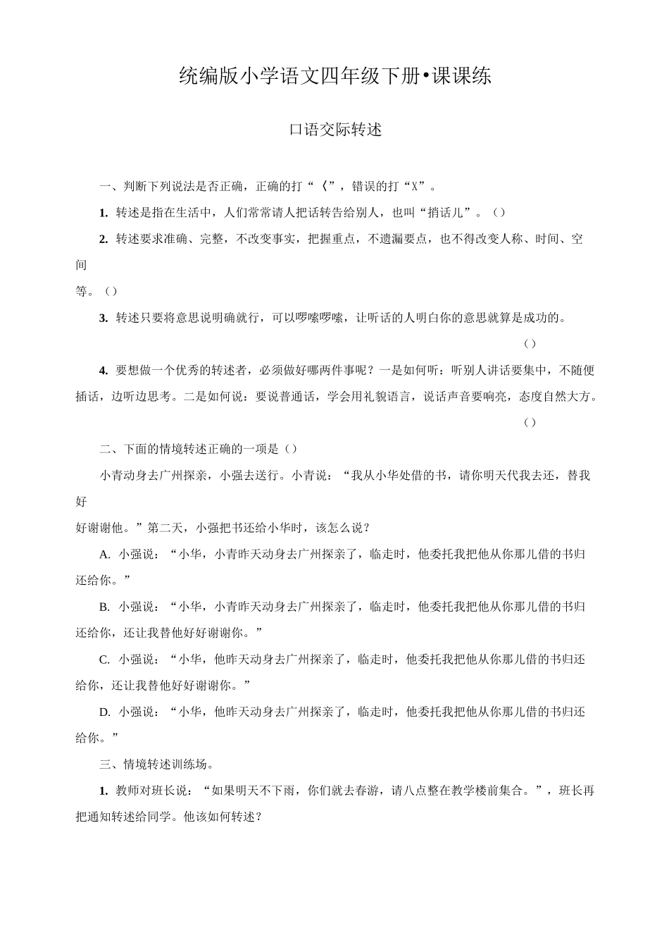最新部编版小学语文四年级下册 第一单元 口语交际  转述 同步练习题_第1页