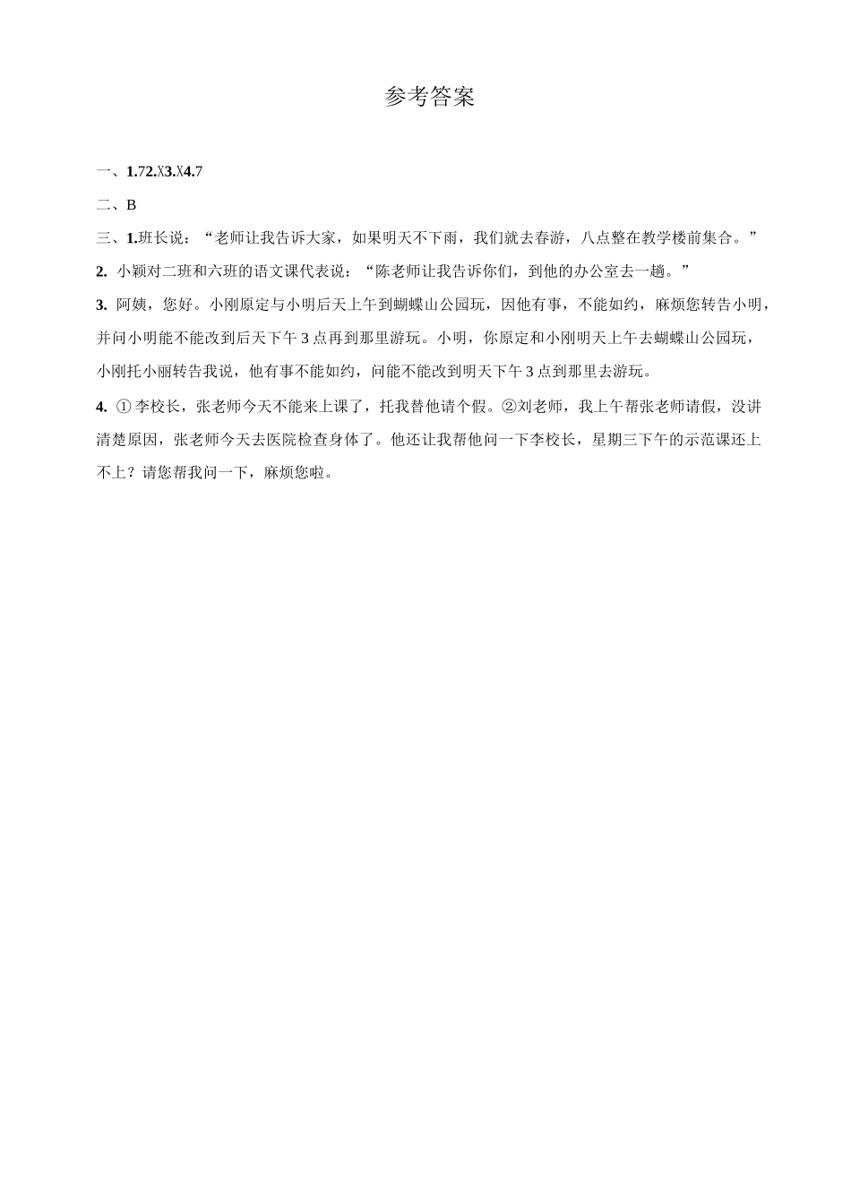 最新部编版小学语文四年级下册 第一单元 口语交际  转述 同步练习题_第3页
