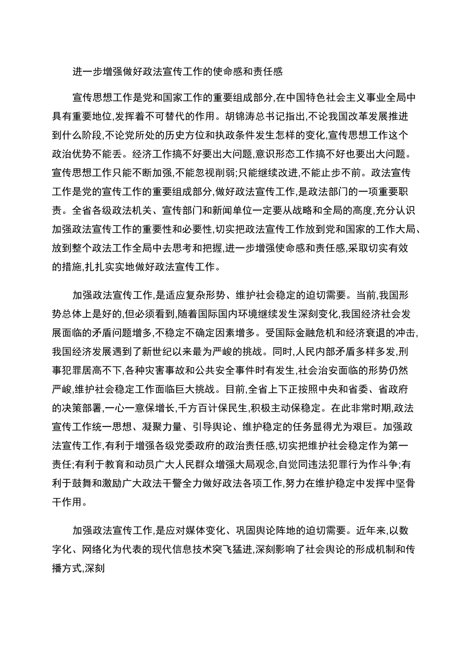 进一步增强做好政法宣传工作的使命感和责任感_第1页