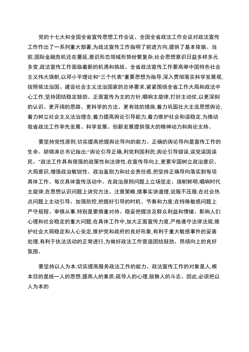 进一步增强做好政法宣传工作的使命感和责任感_第3页