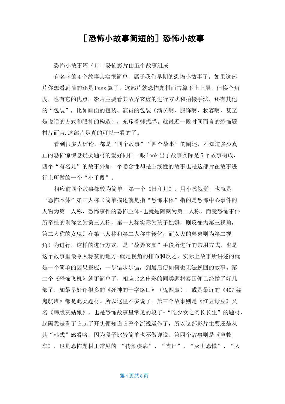 [恐怖小故事简短的]恐怖小故事_第1页