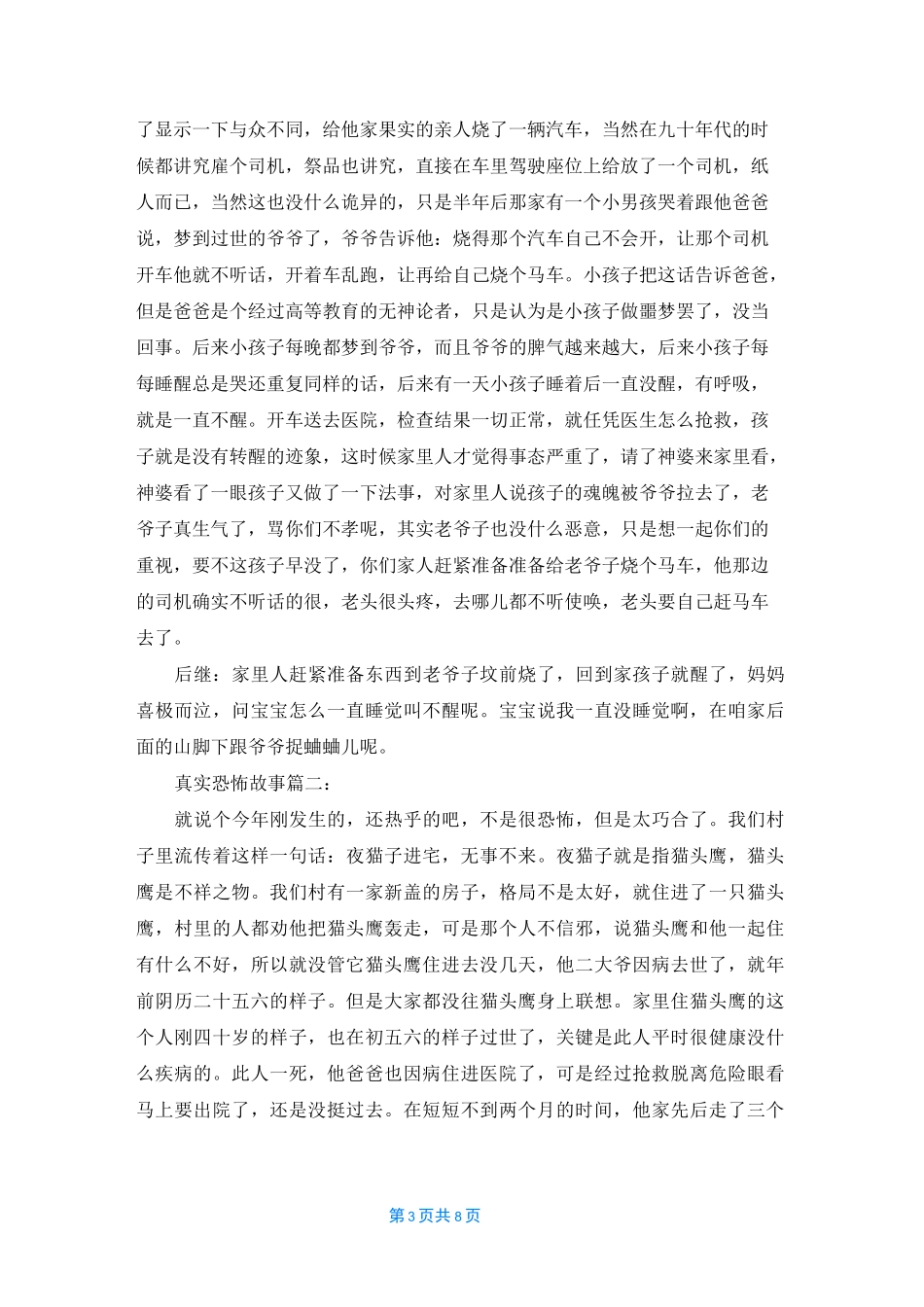 [恐怖小故事简短的]恐怖小故事_第3页