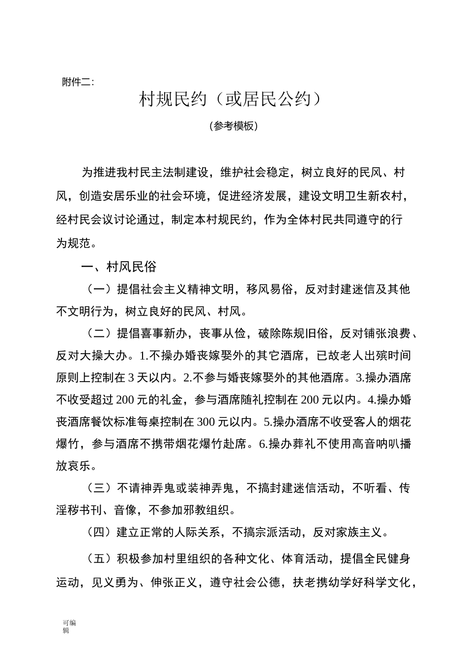 村规民约(参考模板)_第1页