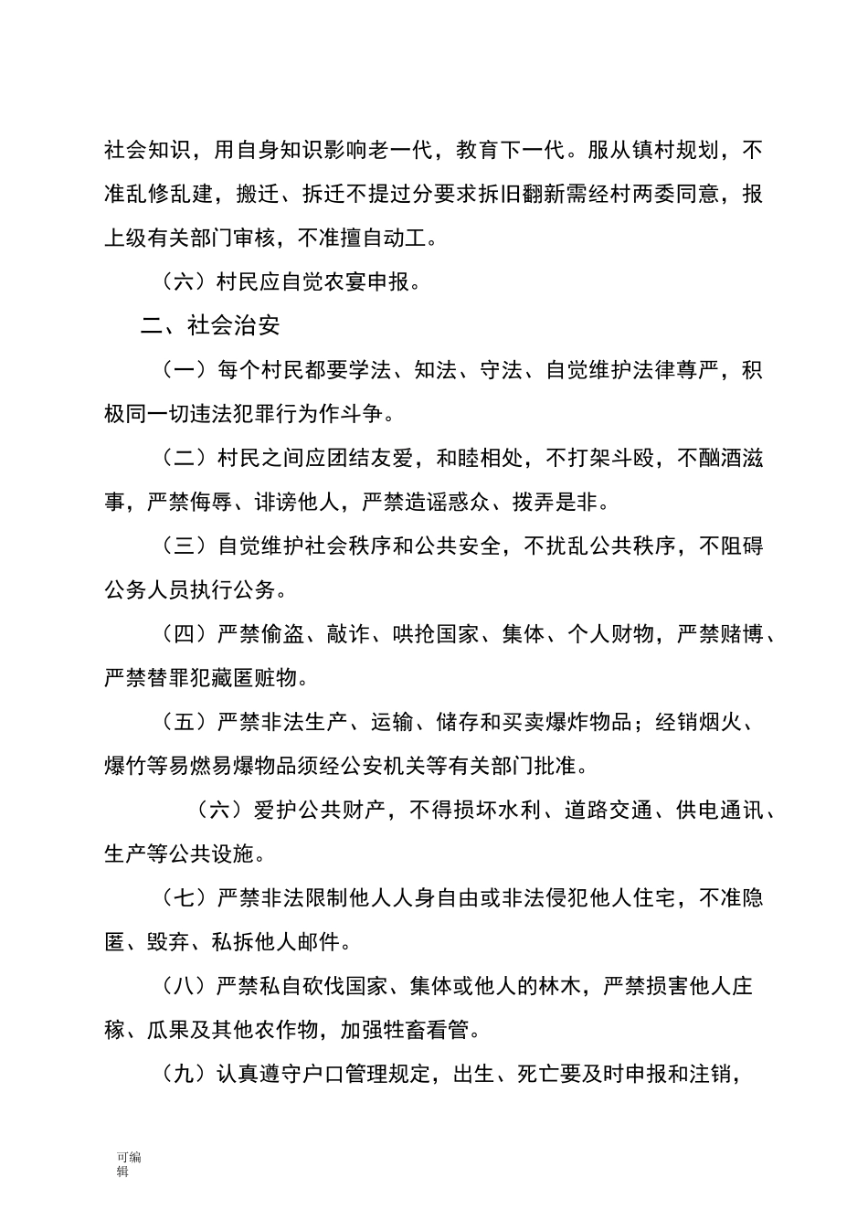 村规民约(参考模板)_第2页