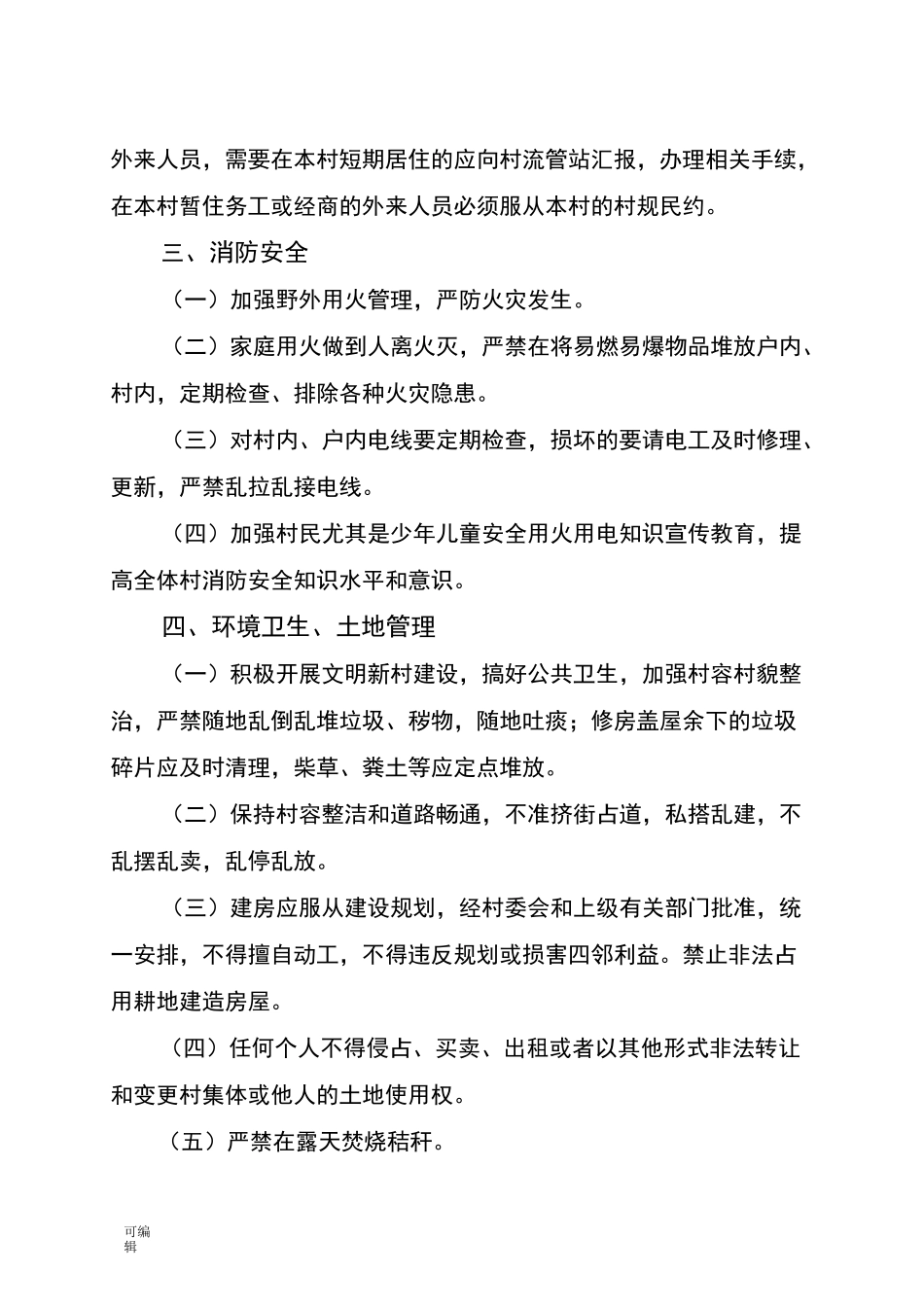 村规民约(参考模板)_第3页