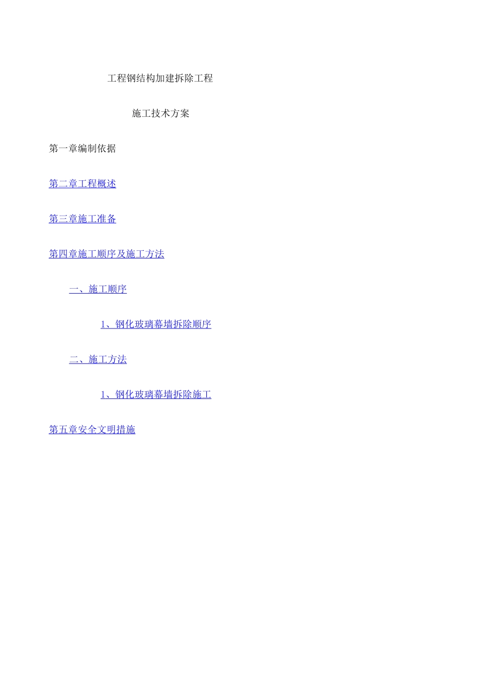 钢结构加建拆除工程施工方案_第1页