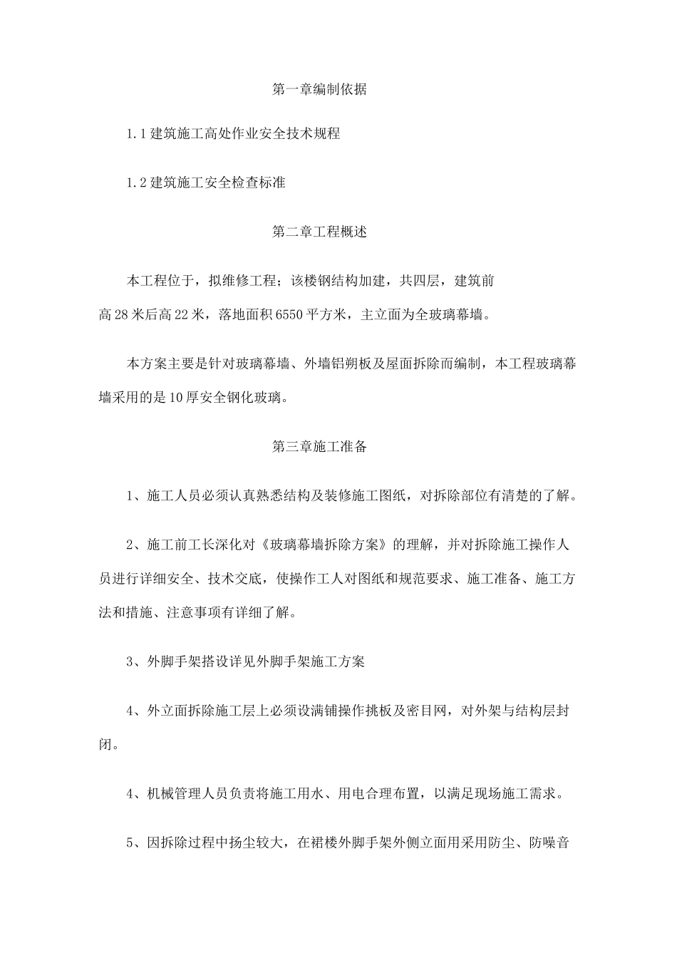 钢结构加建拆除工程施工方案_第2页