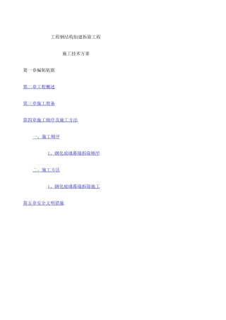 钢结构加建拆除工程施工方案