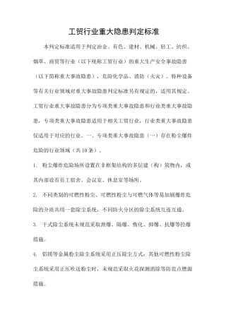 工贸行业重大隐患判定标准