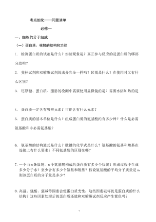 高中生物考点细化问题清单(必修一)