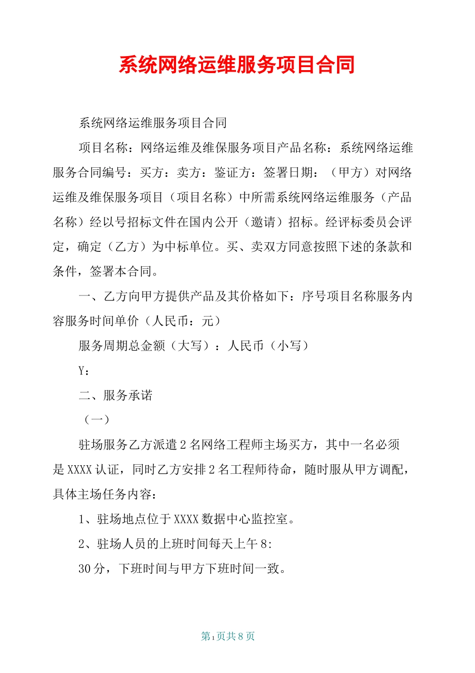系统网络运维服务项目合同_第1页