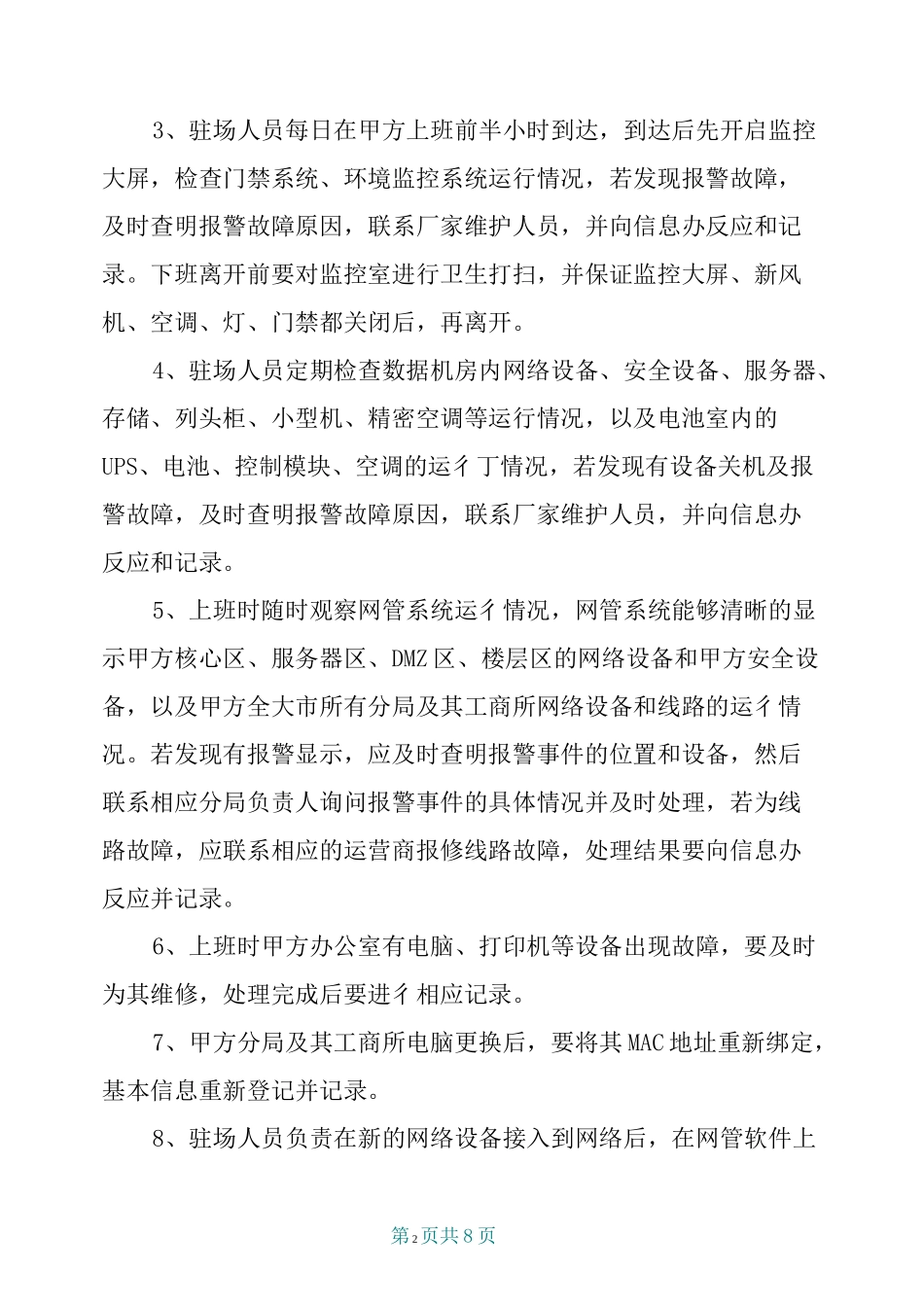 系统网络运维服务项目合同_第2页