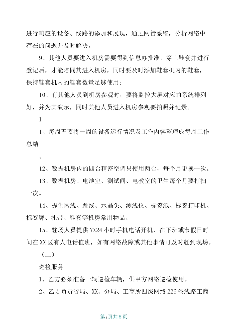 系统网络运维服务项目合同_第3页