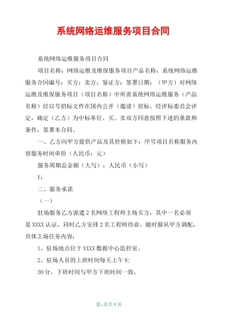 系统网络运维服务项目合同