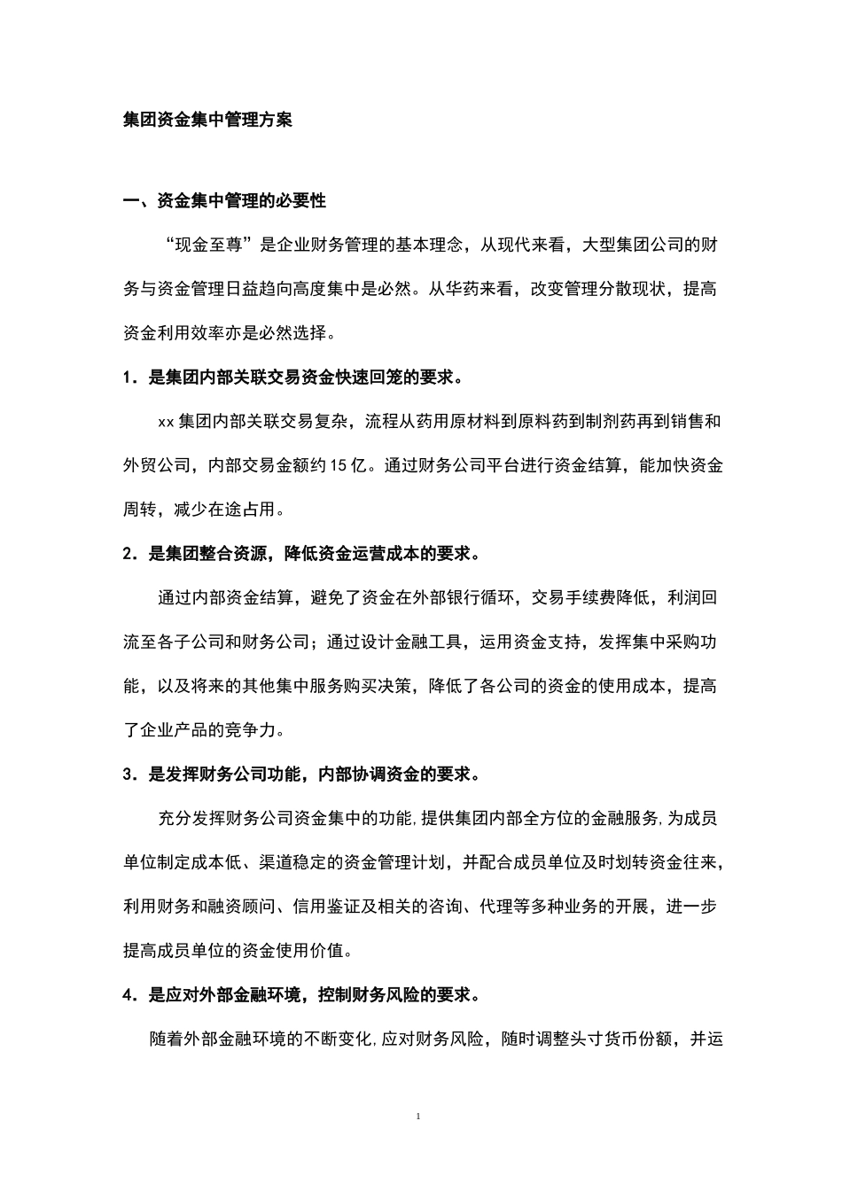集团资金集中管理方案_第1页