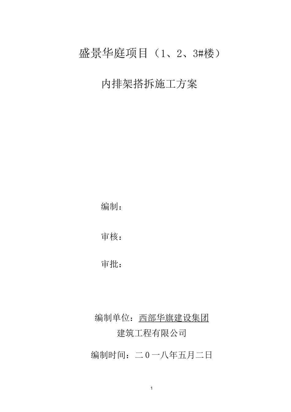 剪力墙结构内排架搭设施工方案_第1页