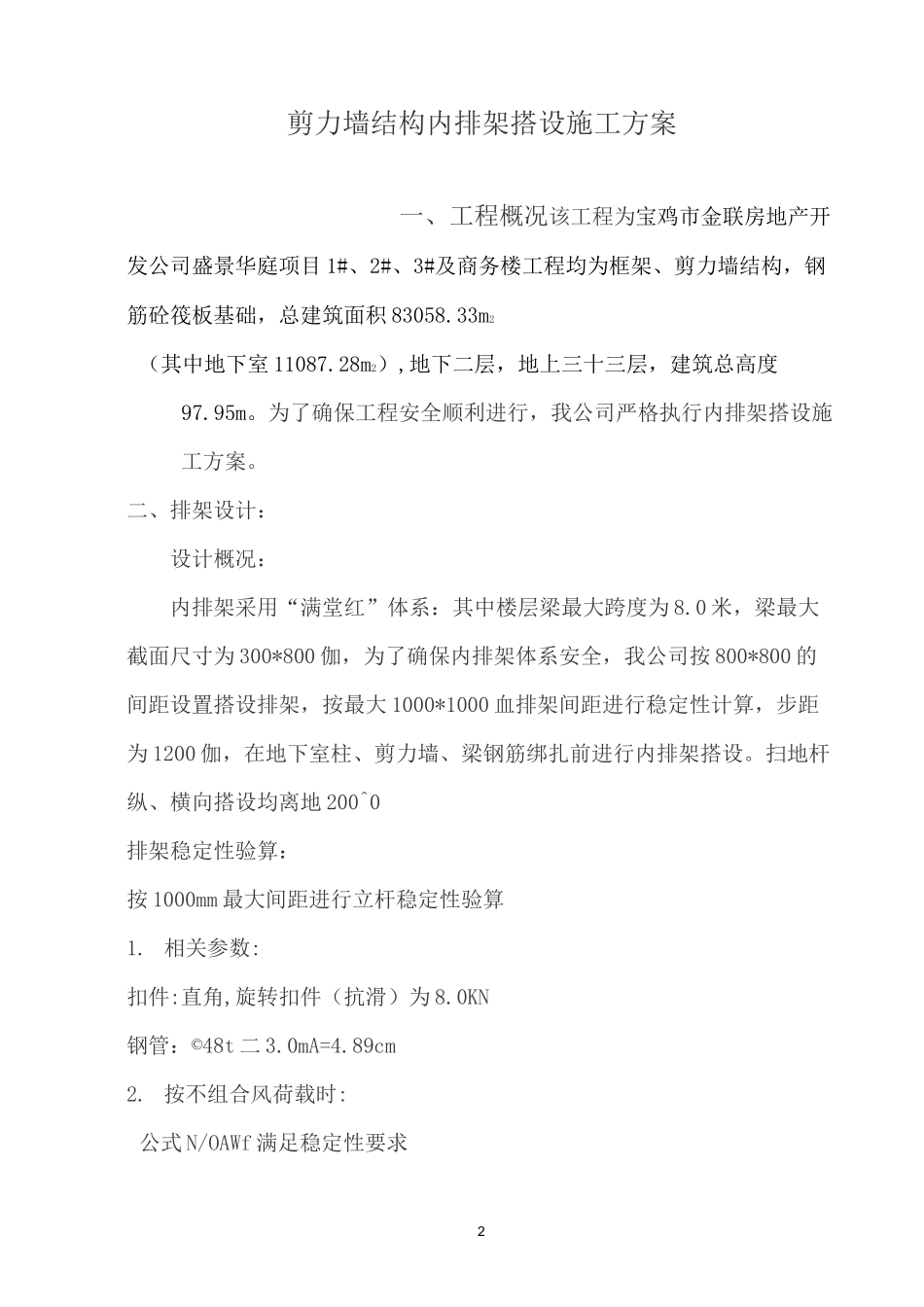 剪力墙结构内排架搭设施工方案_第2页