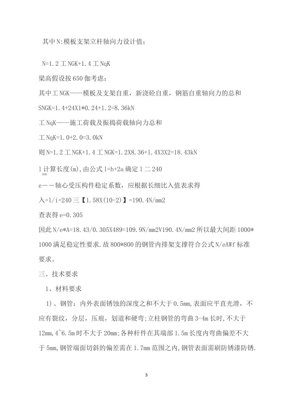 剪力墙结构内排架搭设施工方案_第3页