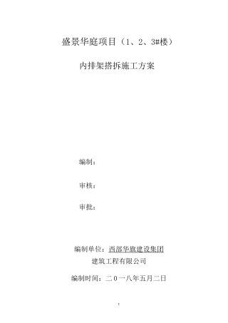 剪力墙结构内排架搭设施工方案