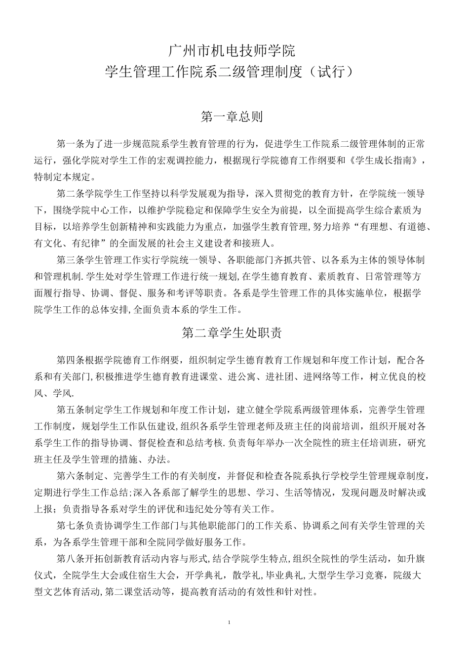 学生管理工作院系二级管理制度_第1页