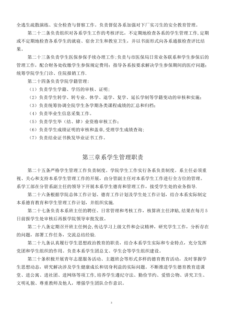 学生管理工作院系二级管理制度_第3页