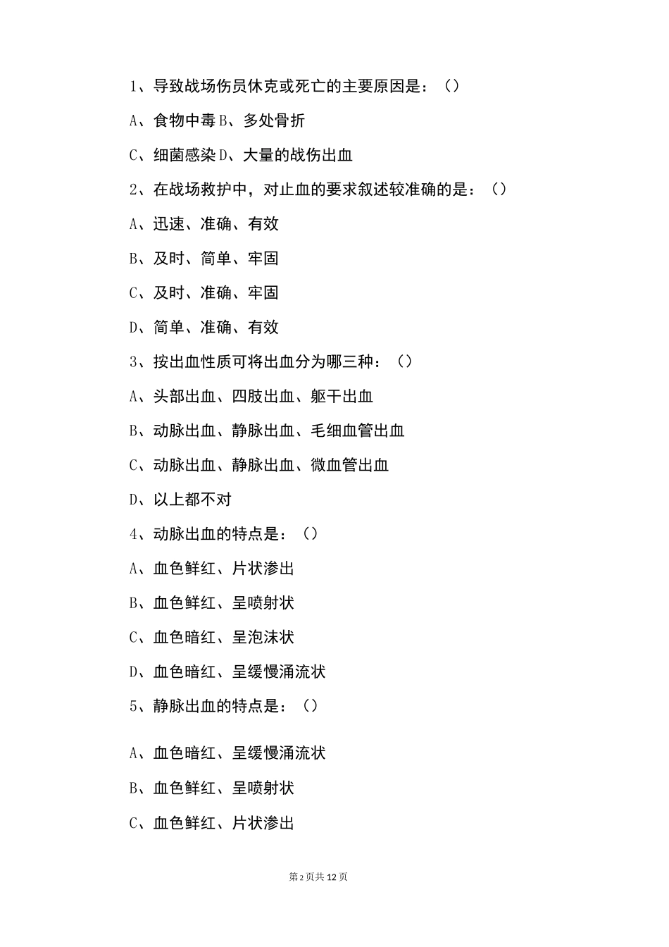 自救互救知识竞赛试题_第2页