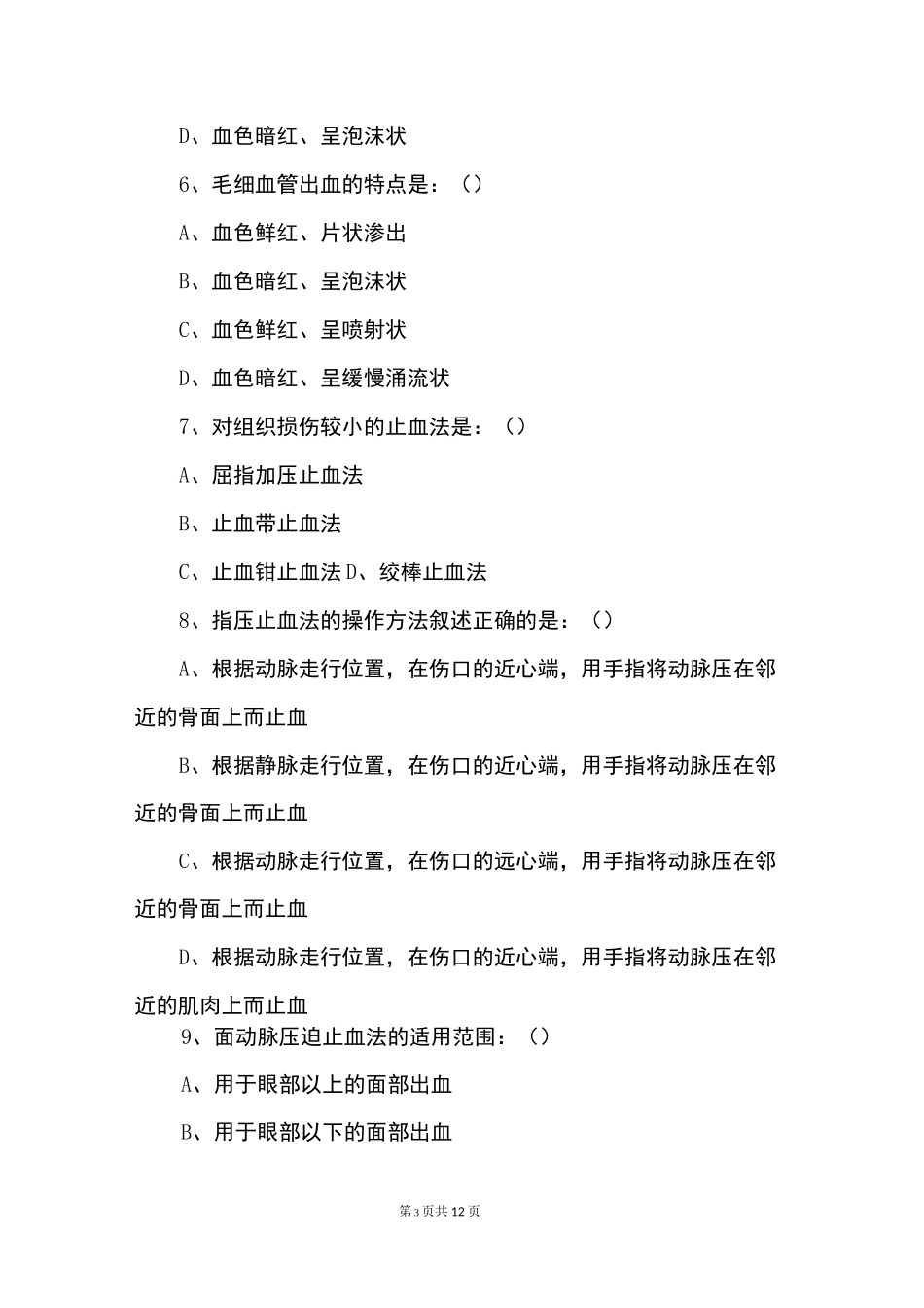 自救互救知识竞赛试题_第3页