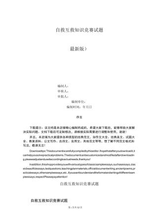 自救互救知识竞赛试题