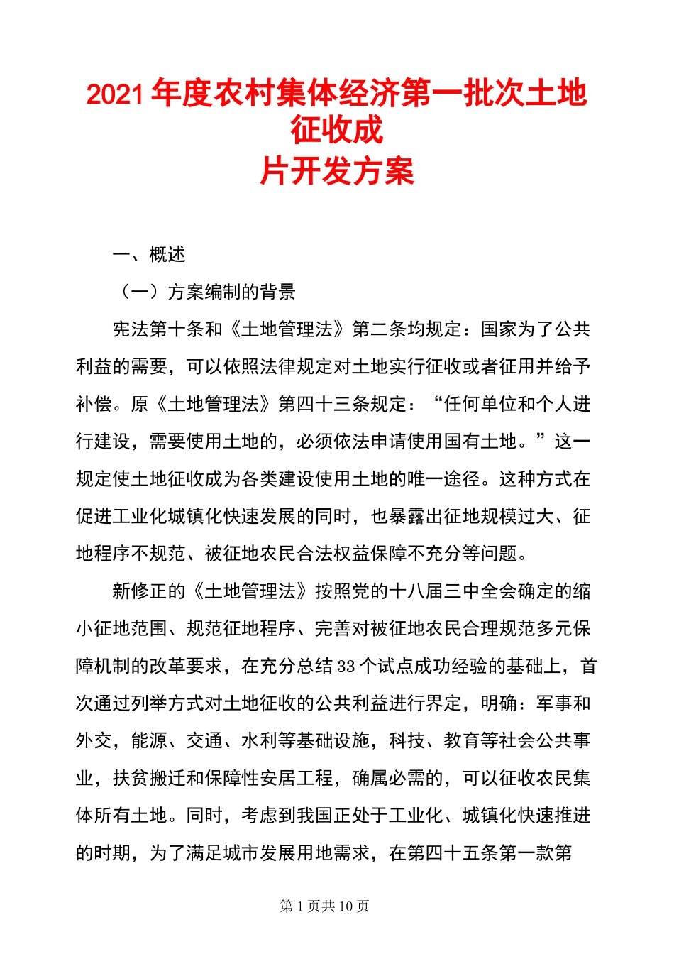 2021年度农村集体经济第一批次土地征收成片开发方案_第1页