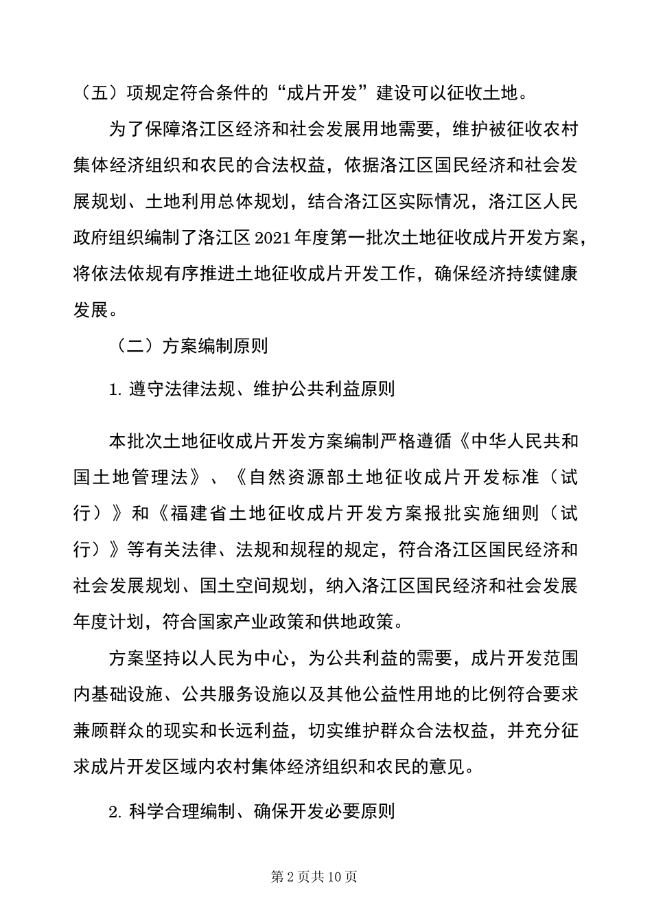 2021年度农村集体经济第一批次土地征收成片开发方案_第2页