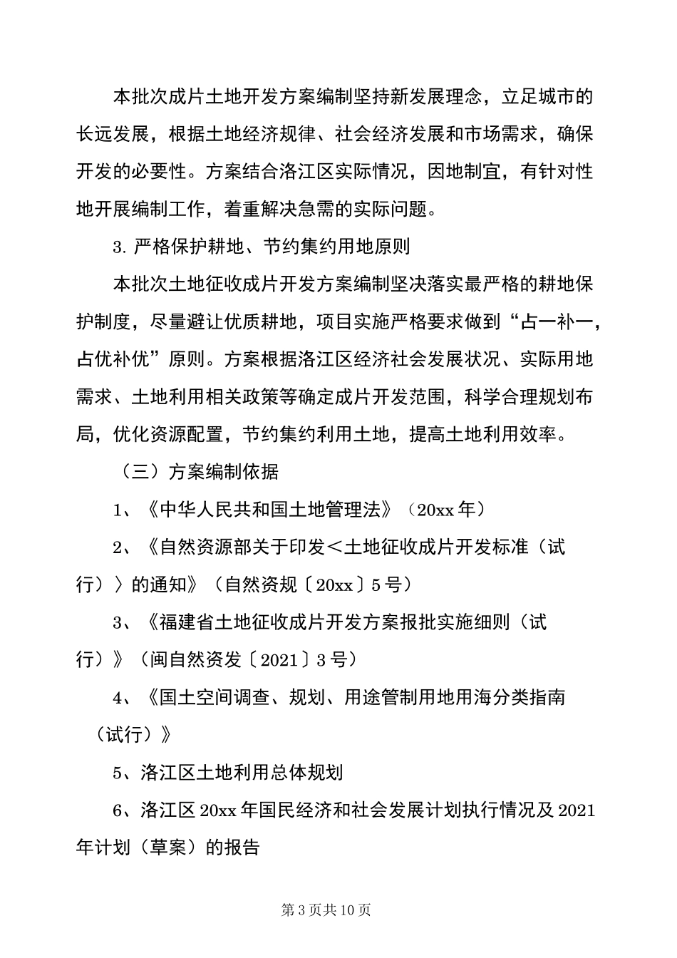 2021年度农村集体经济第一批次土地征收成片开发方案_第3页