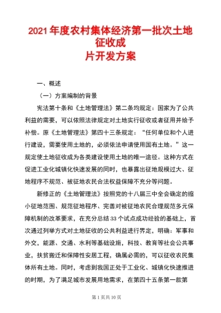 2021年度农村集体经济第一批次土地征收成片开发方案