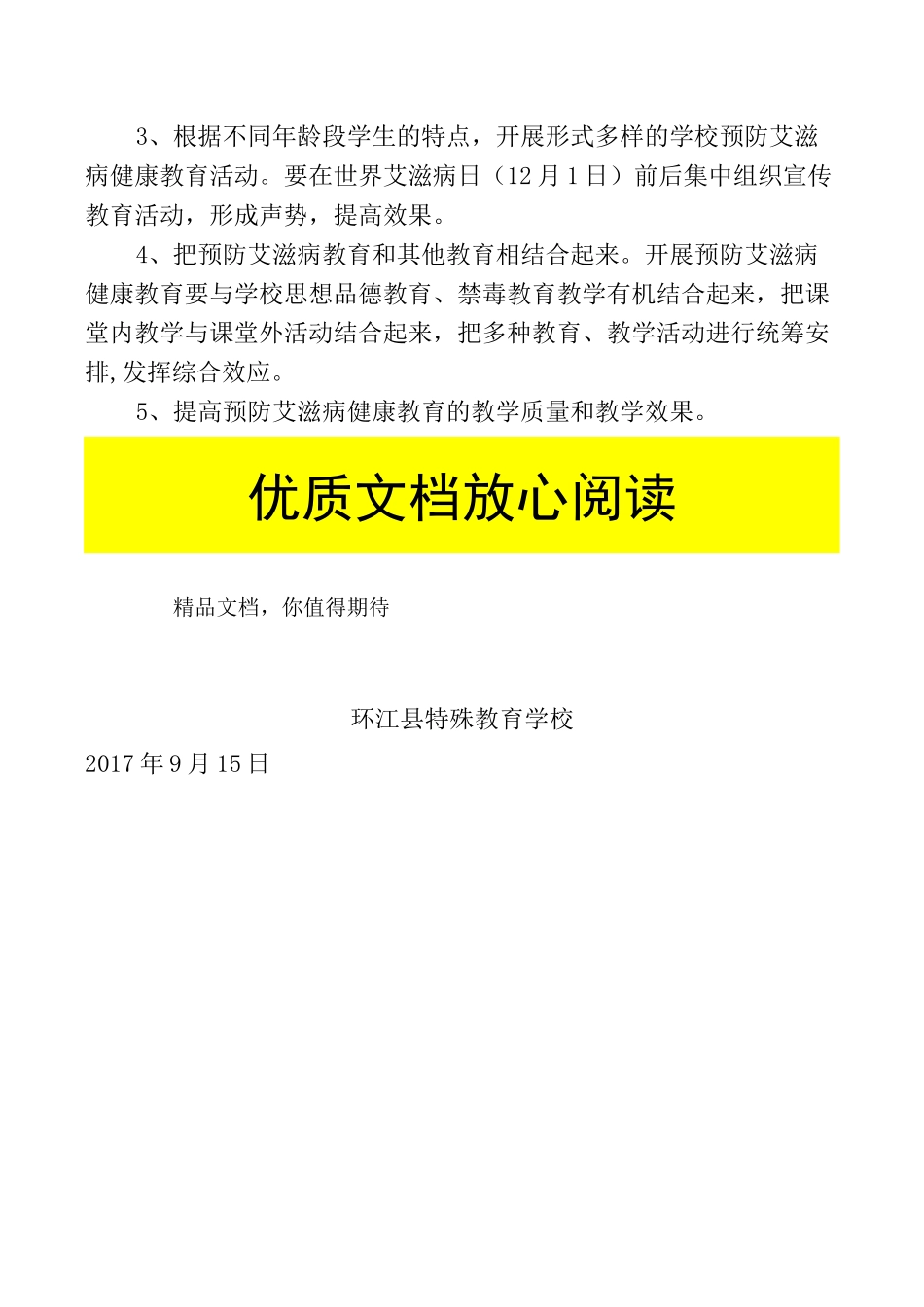 学校预防艾滋病实施方案_第3页