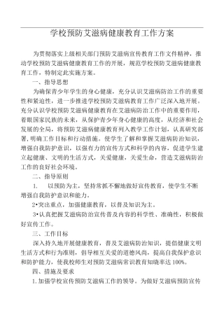 学校预防艾滋病实施方案