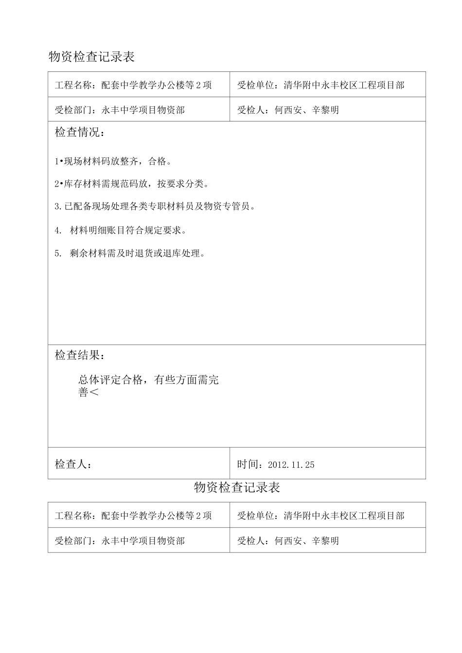 物资检查记录表_第1页