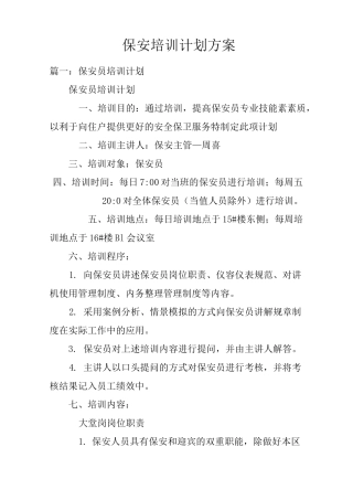 保安培训计划方案