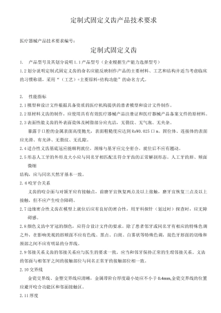 定制式固定义齿产品技术要求