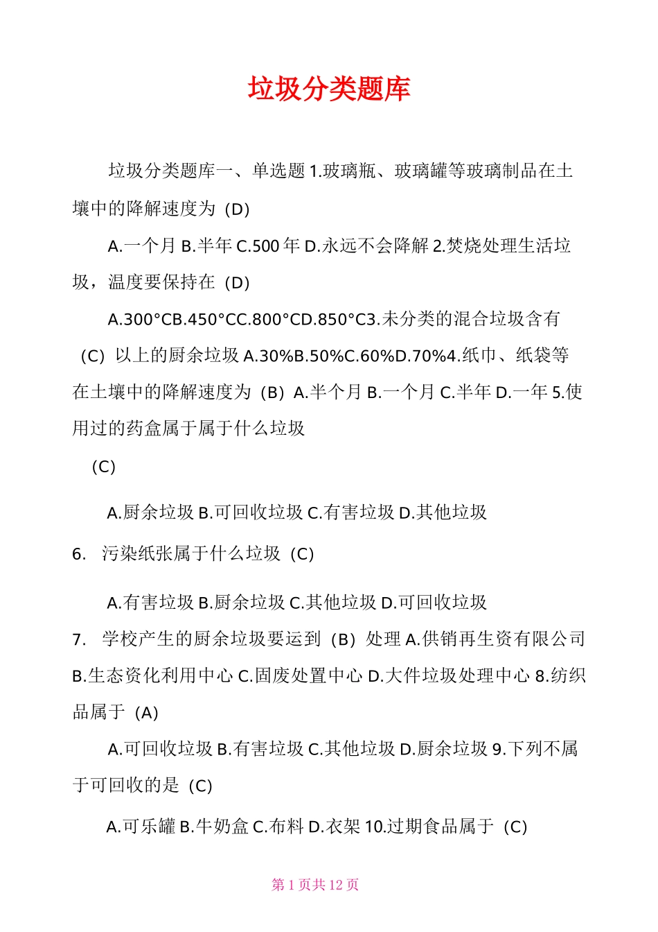 垃圾分类题库_第1页
