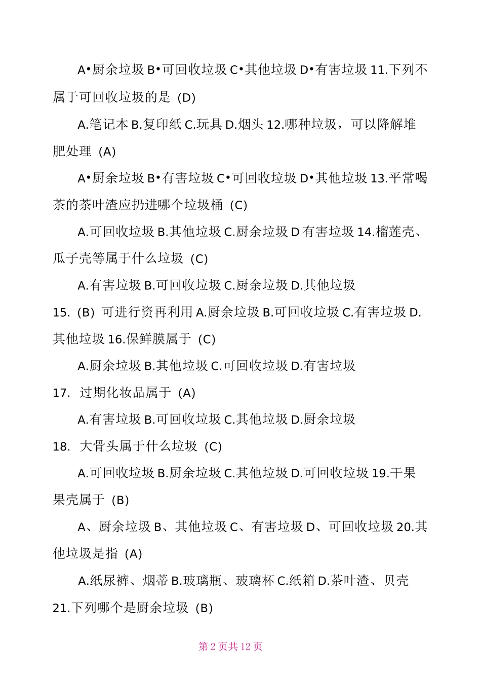 垃圾分类题库_第2页