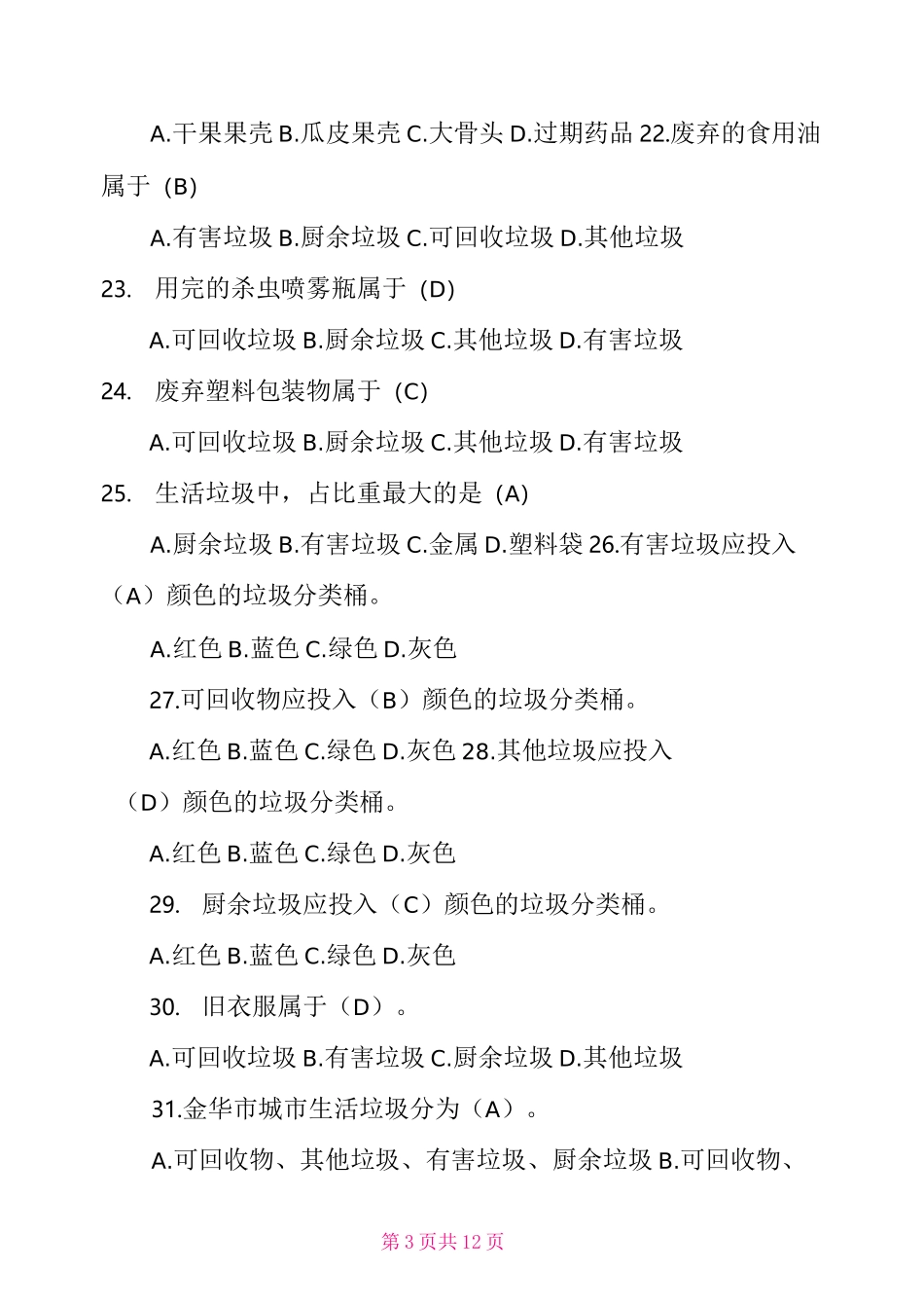 垃圾分类题库_第3页