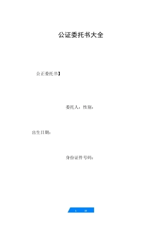 公证委托书大全