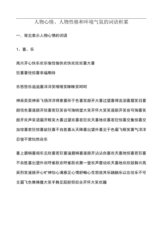 人物心情、性格-环境气氛的词语积累