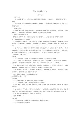 (完整word版)网球全年训练计划