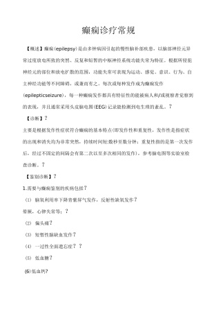 癫痫诊疗常规