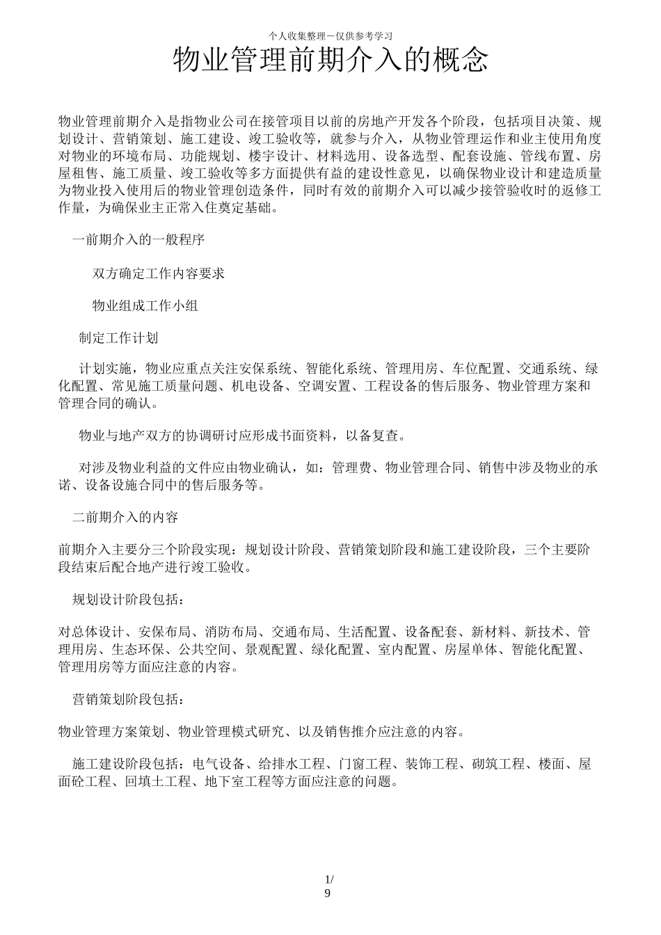 物业管理前期介入的概念_第1页