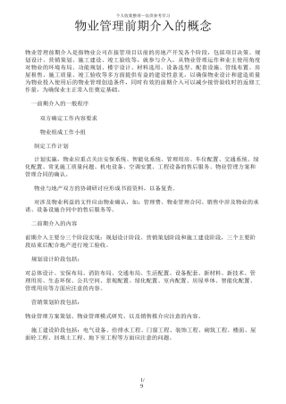 物业管理前期介入的概念