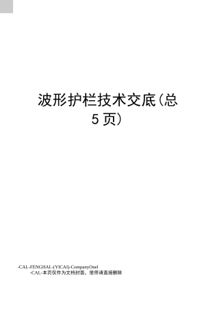波形护栏技术交底