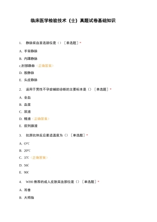临床医学检验技术(士)真题试卷 基础知识