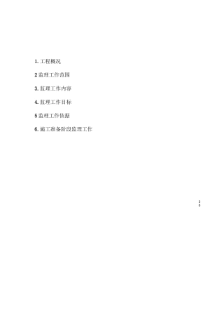堤防工程监理规划