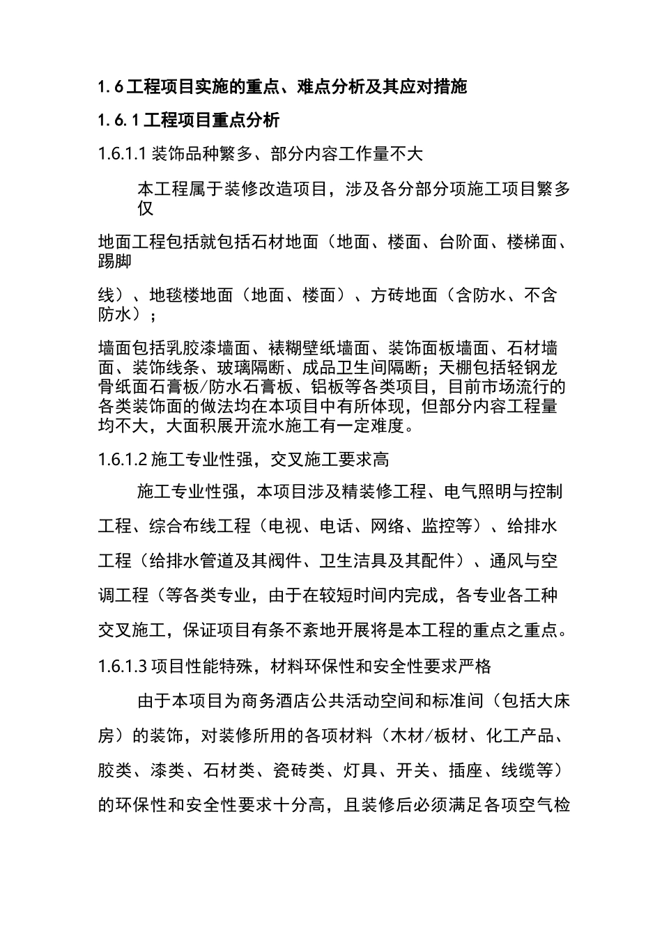 施工实施重点、难点与应对措施_第1页